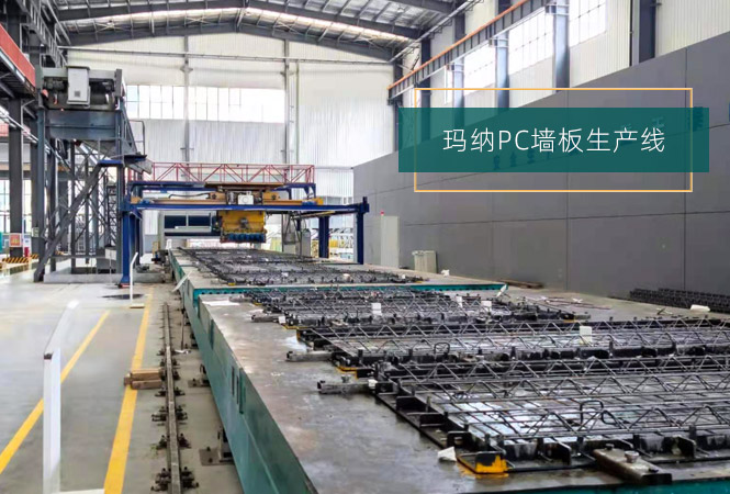 pc構件生產線及設備