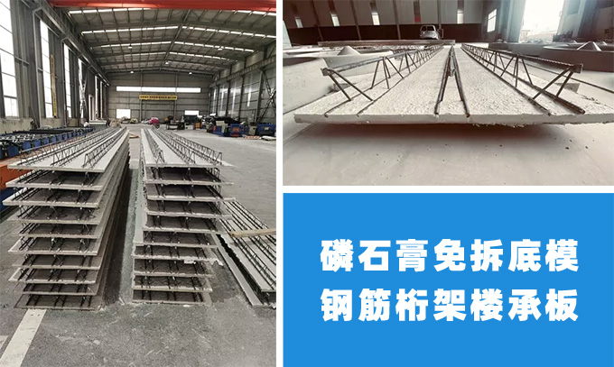 磷石膏免拆底模鋼筋桁架樓承板生產(chǎn)線